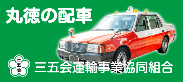 三五会運輸事業協同組合