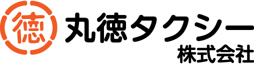福岡市西区のタクシー会社 丸徳タクシー株式会社