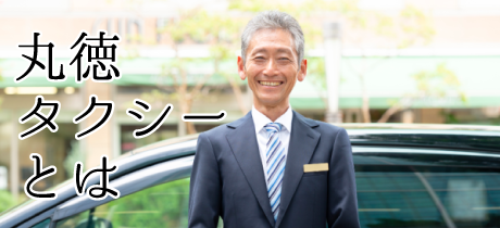 丸徳タクシーとは